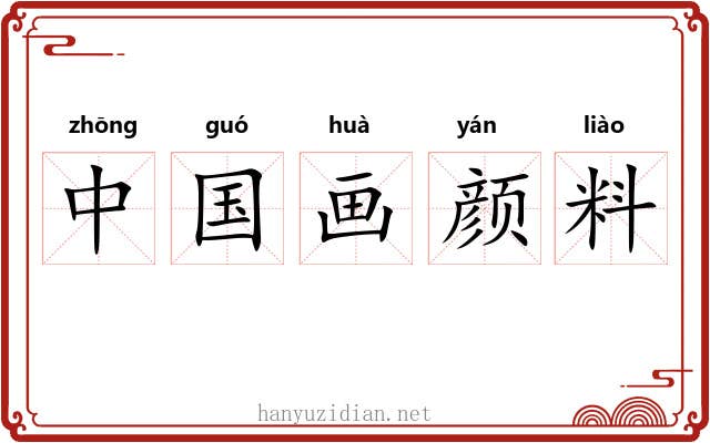中国画颜料 中国画颜料