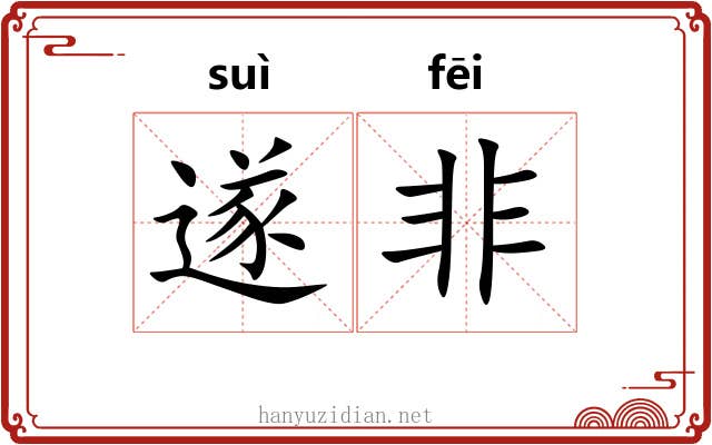 遂非