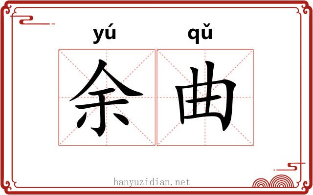 余曲 余曲