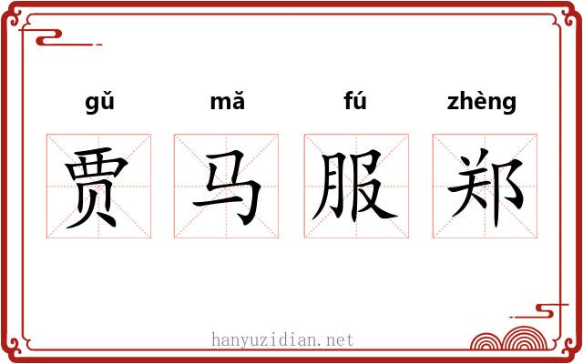 贾马服郑