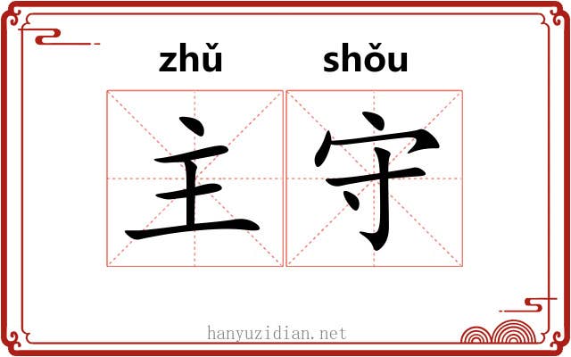 主守
