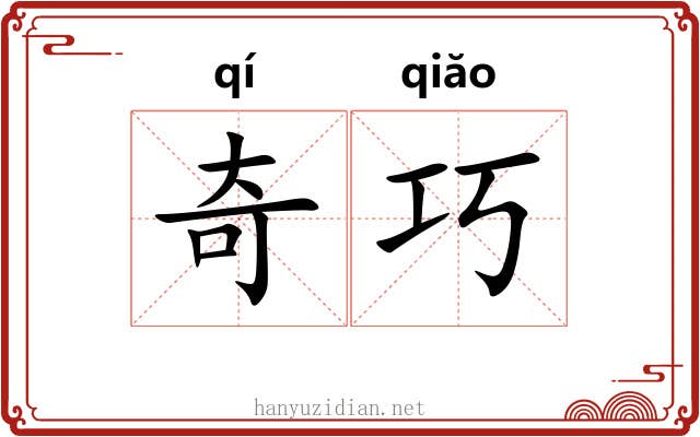 奇巧