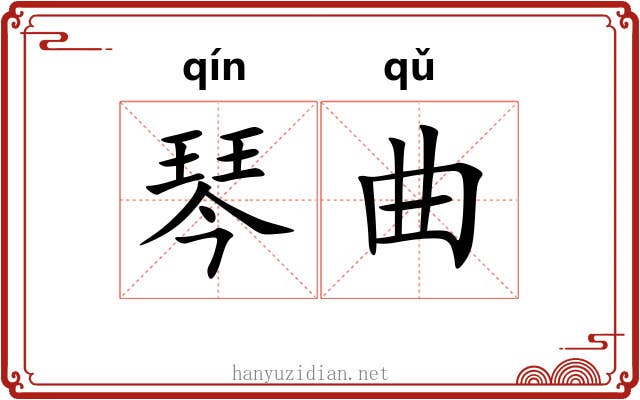 琴曲 琴曲