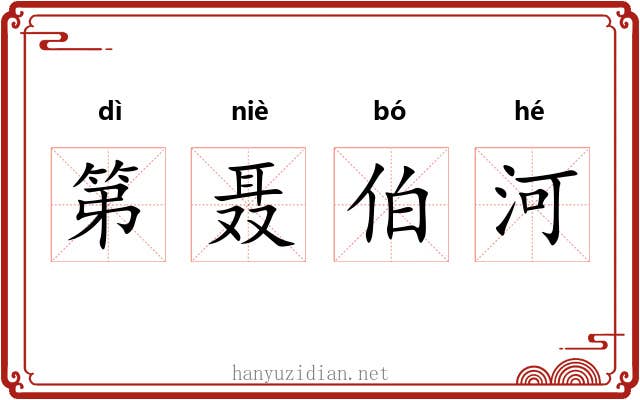 第聂伯河 第聂伯河