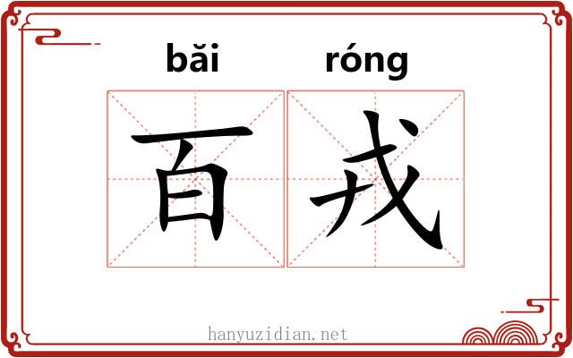 百戎
