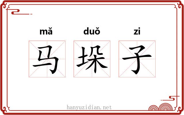马垛子 马垛子