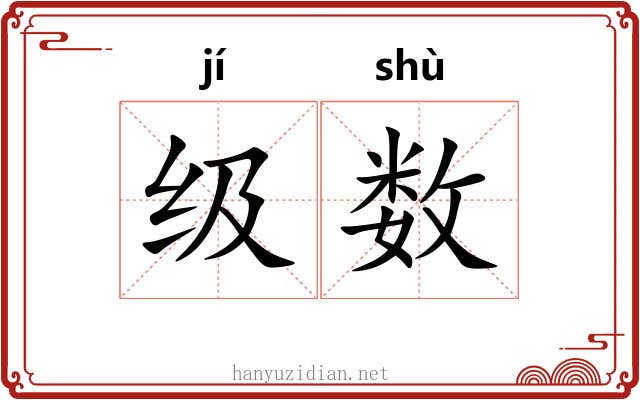 级数 级数