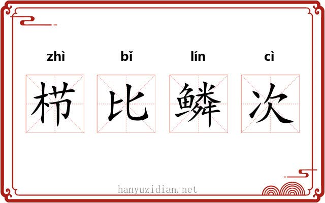栉比鳞次 栉比鳞次