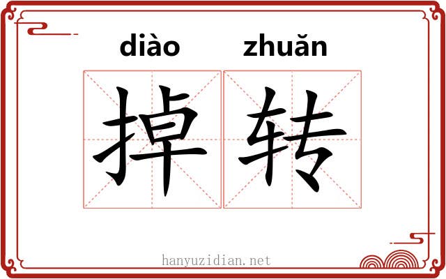 掉转