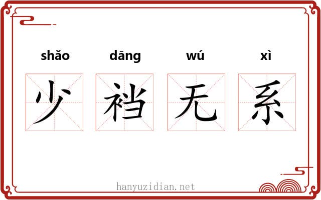 少裆无系