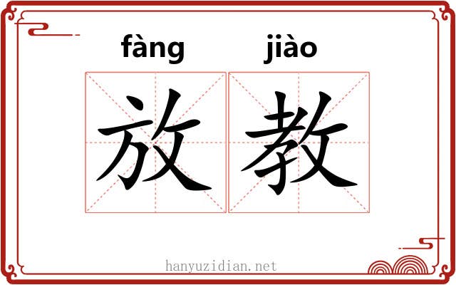 放教