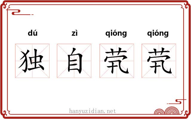 独自茕茕