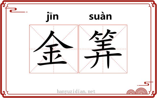 金筭 金筭
