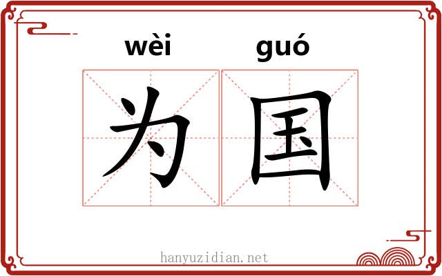 为国 为国