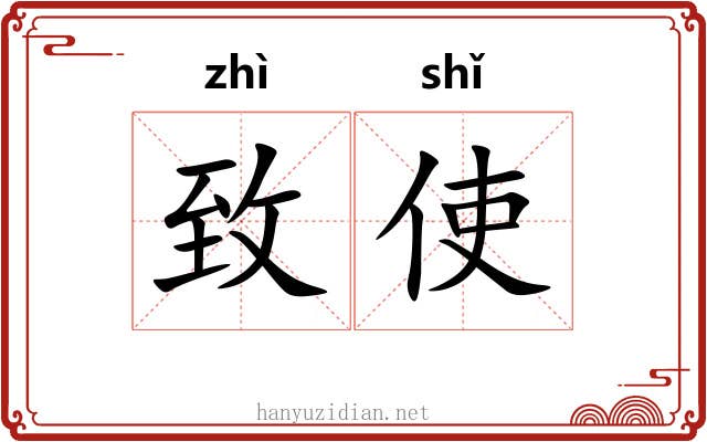 致使