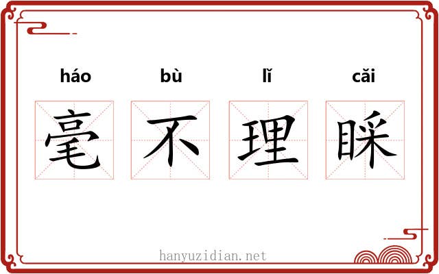 毫不理睬 毫不理睬
