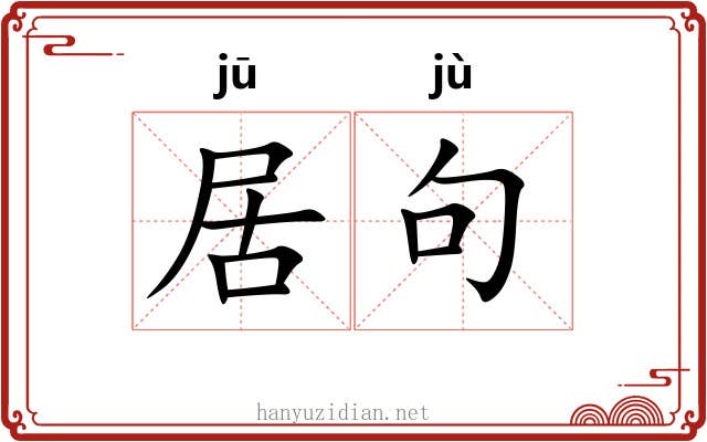 居句 居句