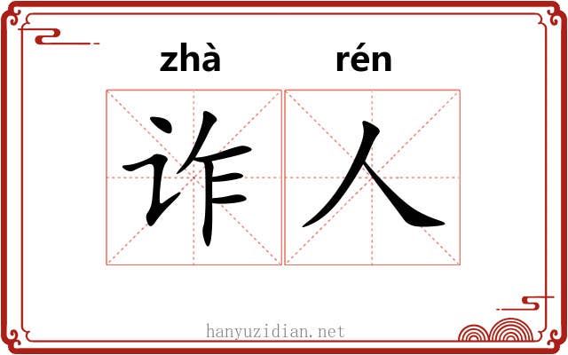 诈人