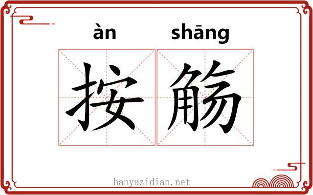 按觞