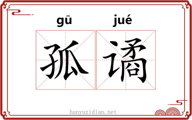 孤谲