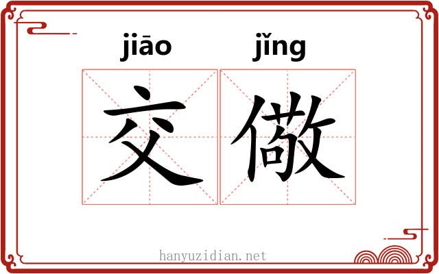 交儆