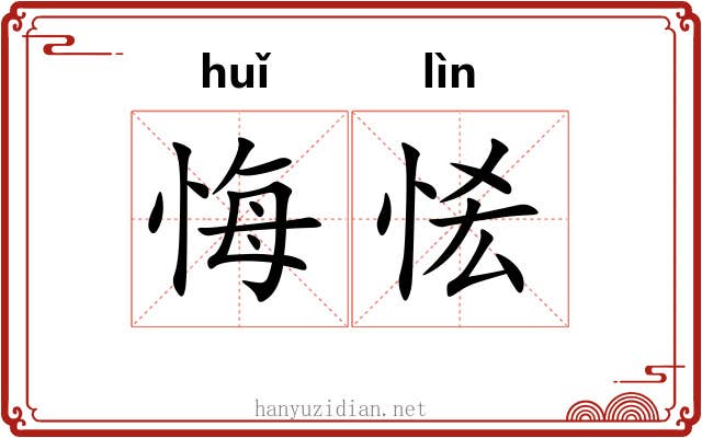 悔恡
