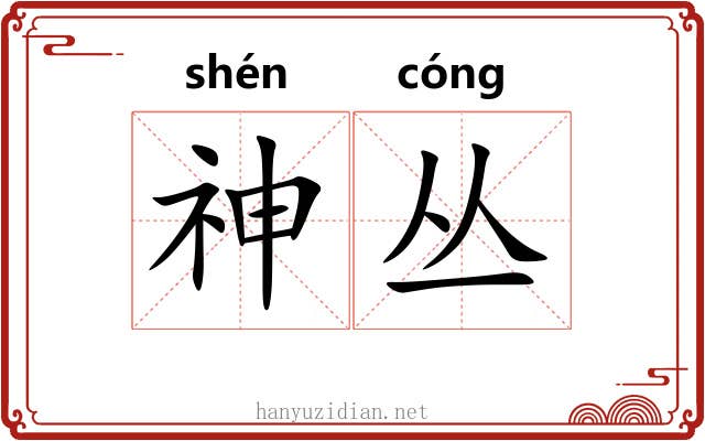 神丛 神丛