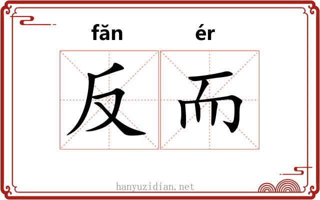 反而