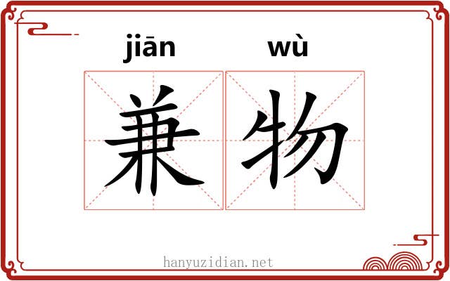 兼物