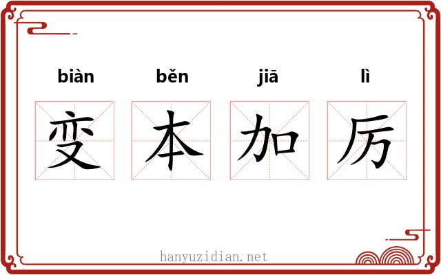 变本加厉 变本加厉