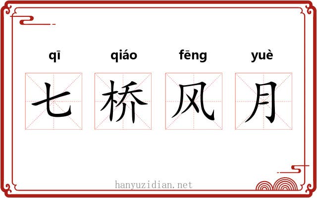 七桥风月 七桥风月