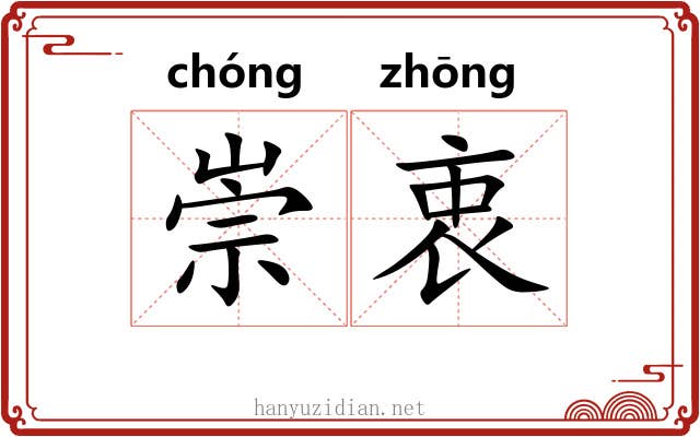 崇衷