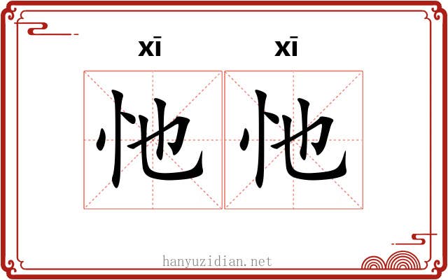 忚忚