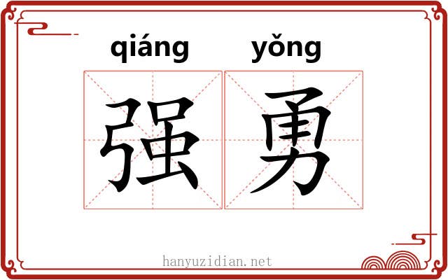 强勇 强勇