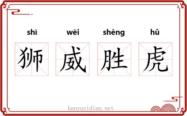 狮威胜虎 狮威胜虎