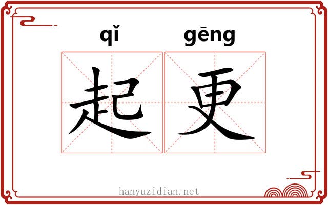 起更