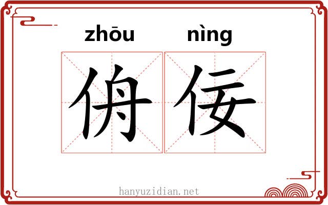 侜佞