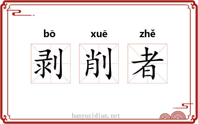 剥削者 剥削者