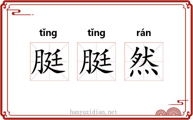 脡脡然