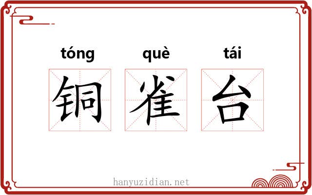 铜雀台 铜雀台