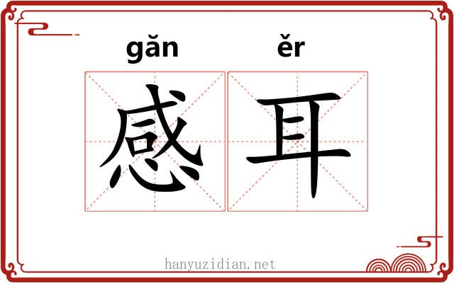 感耳 感耳