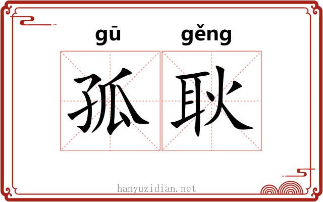 孤耿 孤耿
