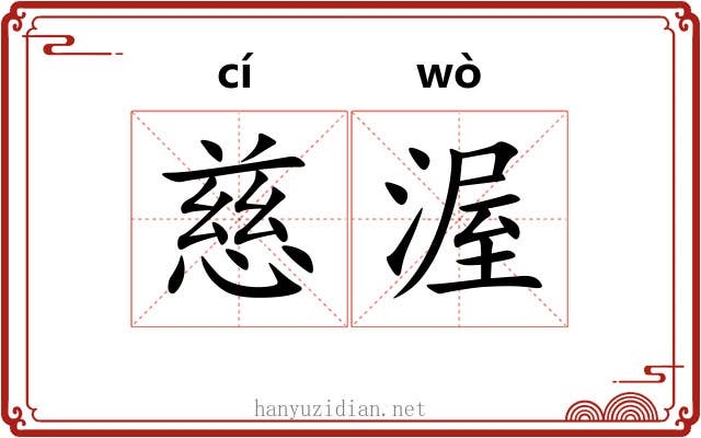 慈渥