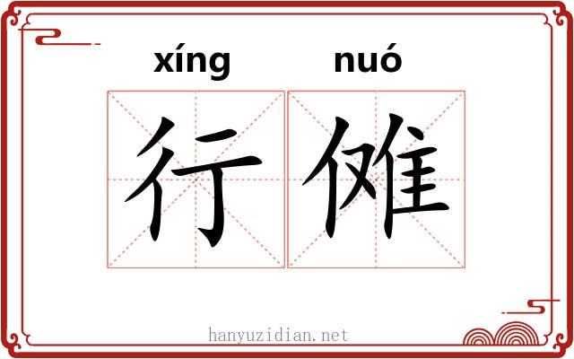 行傩 行傩