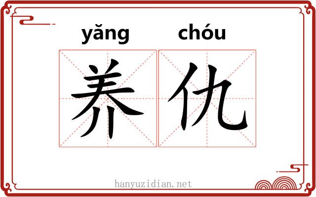 养仇