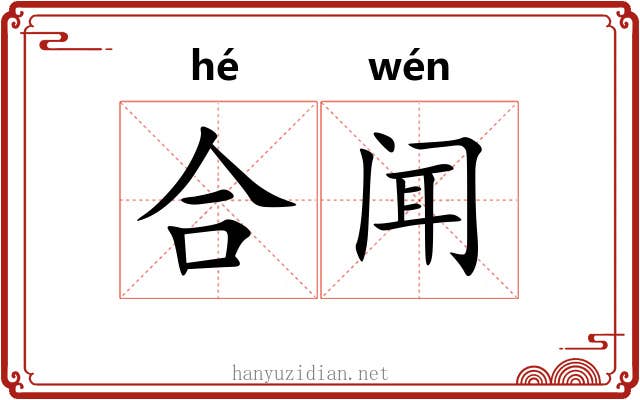 合闻