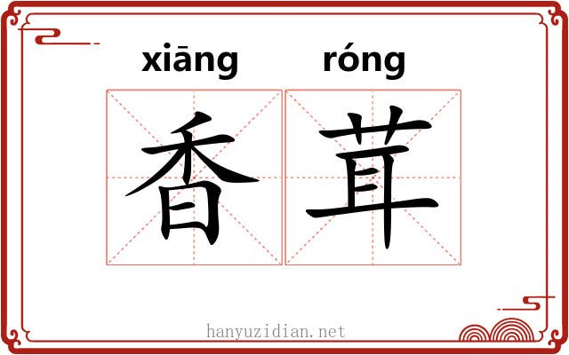 香茸 香茸