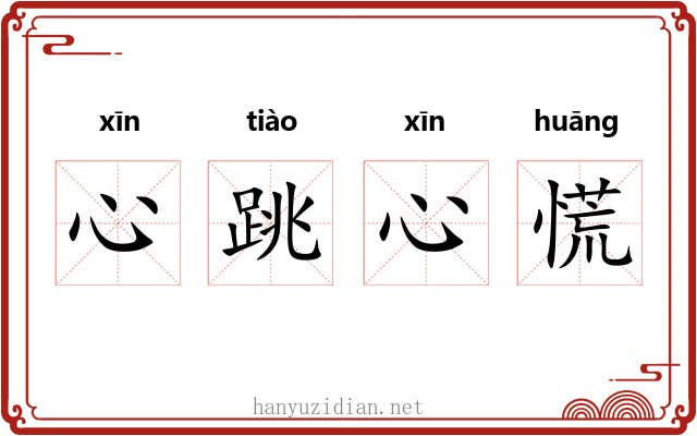 心跳心慌 心跳心慌