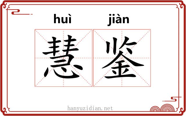 慧鉴
