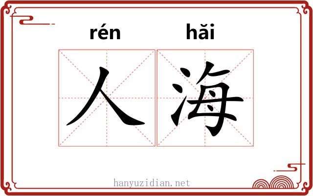 人海